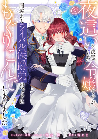 夜這いを決意した令嬢ですが間違えてライバル侯爵弟のベッドにもぐりこんでしまいました　【連載版】: 22
