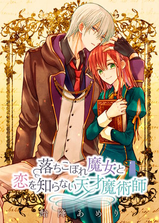 落ちこぼれ魔女と恋を知らない天才魔術師　連載版: 16