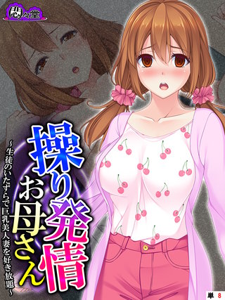 操り発情お母さん ～生徒のいたずらで巨乳美人妻を好き放題～　（単話）(8)
