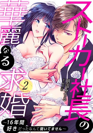 ストーカー社長の華麗なる求婚~16年間好きだったなんて聞いてません~: 2