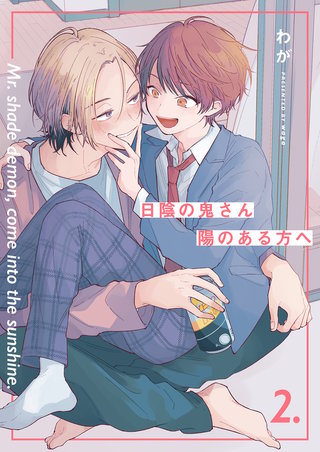 【分冊版】 日陰の鬼さん陽のある方へ(2)