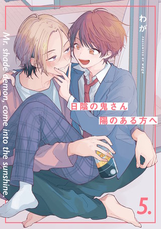 【分冊版】日陰の鬼さん陽のある方へ(5)