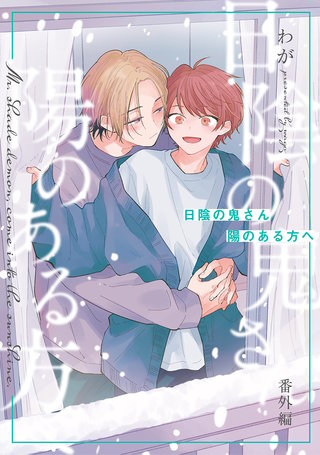 【分冊版】日陰の鬼さん陽のある方へ(8)