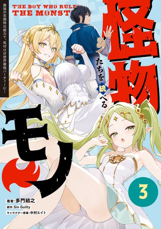 怪物たちを統べるモノ(3)　最強の支援特化能力で、気付けば世界最強パーティーに！