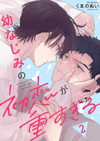 幼なじみの初恋が重すぎる2