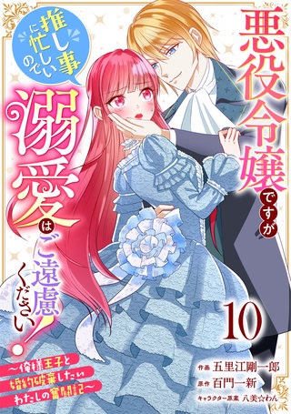 Berry'sFantasy悪役令嬢ですが推し事に忙しいので溺愛はご遠慮ください！～俺様王子と婚約破棄したいわたしの奮闘記～(10)