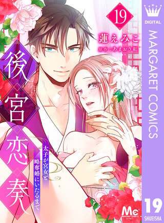 後宮恋奏 太子が宮女と略奪婚にいたるまで 19