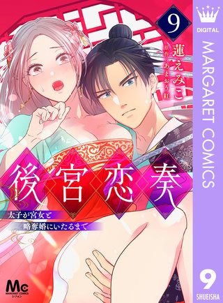 後宮恋奏 太子が宮女と略奪婚にいたるまで(9)