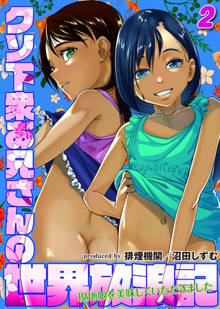 クソ下衆お兄さんの世界放浪記-現地娘を美味しくいただきました-(2)