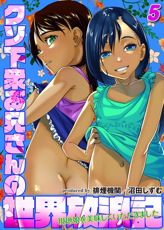 クソ下衆お兄さんの世界放浪記-現地娘を美味しくいただきました-(5)