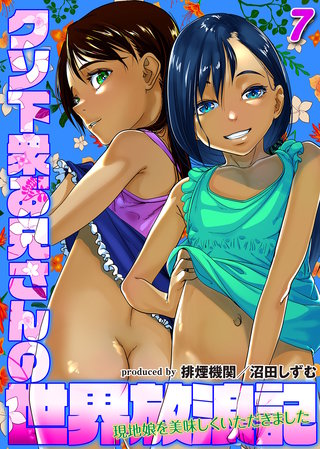 クソ下衆お兄さんの世界放浪記-現地娘を美味しくいただきました-(7)