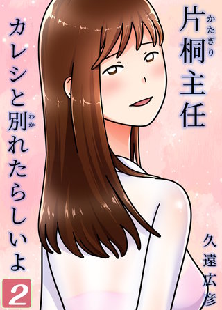 片桐主任カレシと別れたらしいよ(2)