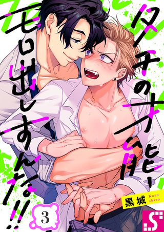 タチの才能、モロ出しすんな！！3