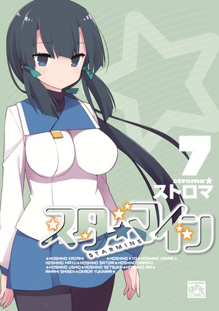 スターマイン: 7【電子特別版】