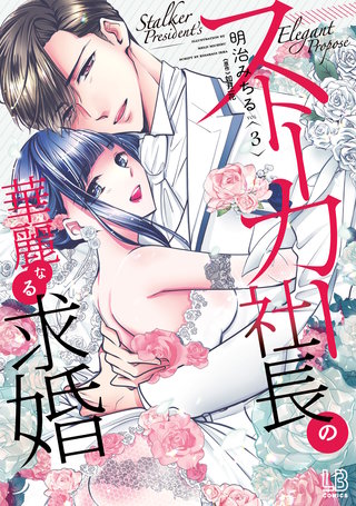 ストーカー社長の華麗なる求婚: 3【電子限定描き下ろし付き】