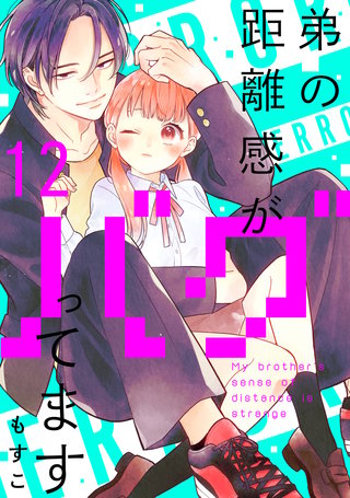 弟の距離感がバグってます 分冊版(12)