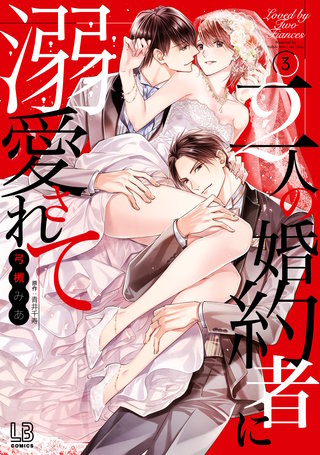 二人の婚約者に溺愛されて: 3