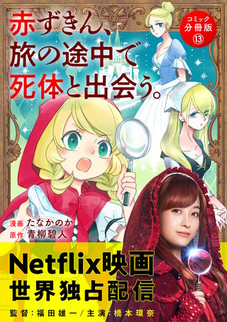 赤ずきん、旅の途中で死体と出会う。(コミック) 分冊版(13)
