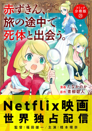 赤ずきん、旅の途中で死体と出会う。(コミック) 分冊版(21)