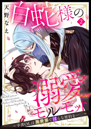 白蛇様の溺愛モルモット ～幸薄OLは異世界で淫らな契約を…～（分冊版）【第2話】