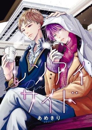 【バラ売り】レンアイサイド(6)