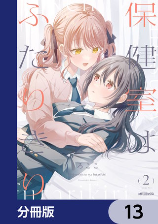 保健室はふたりきり【分冊版】　13