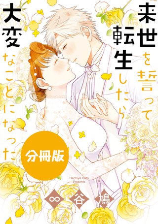 来世を誓って転生したら大変なことになった 分冊版: 12 memoriy of previous life