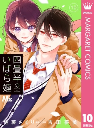 四畳半のいばら姫 10