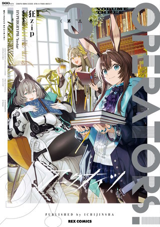 アークナイツ OPERATORS!: 3【イラスト特典付】