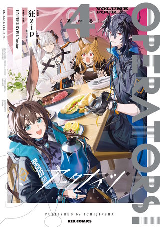 アークナイツ OPERATORS!: 4【イラスト特典付】