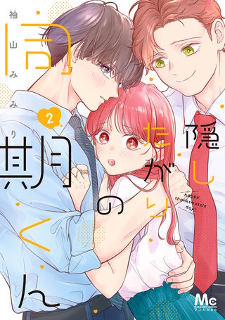 隠したがりの同期くん(2)