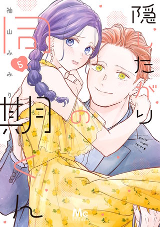 隠したがりの同期くん(5)