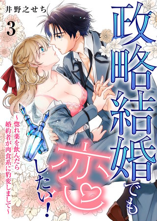 政略結婚でも恋したい!~惚れ薬を飲んだら婚約者が肉食系に豹変しまして~ 3