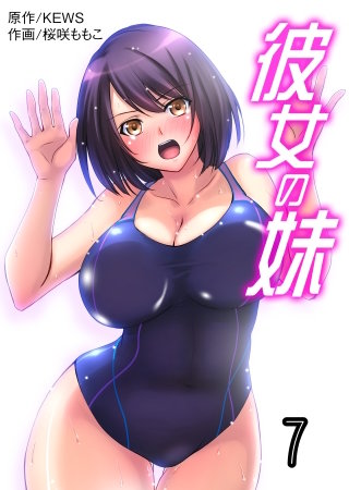 彼女の妹【タテヨミ】　7　すぐそこに人が居るのに…個室居酒屋でこっそりエッチ