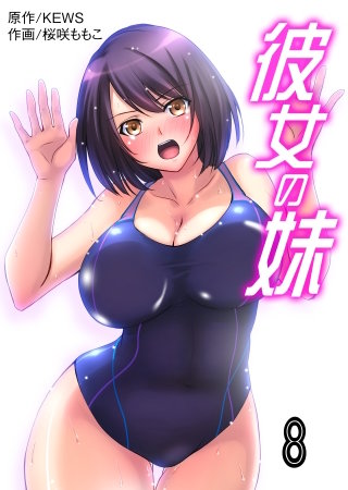 彼女の妹【タテヨミ】　8　初めてお口で…むしろ好きかも…