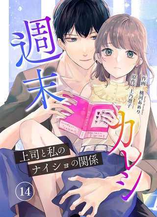 週末カレシ～上司と私のナイショの関係～(14)