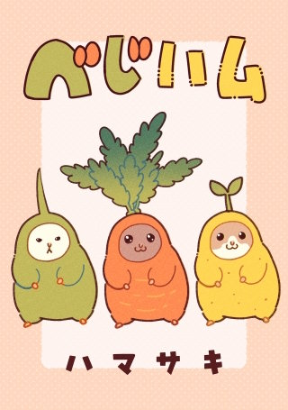 ベじハム【タテスク】　第9話