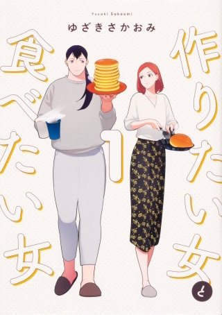 作りたい女と食べたい女【タテスク】　Chapter22