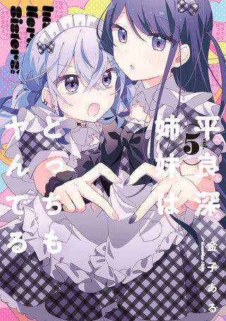 平良深姉妹はどっちもヤんでる: 5【イラスト特典付】