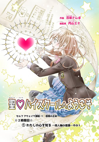 2時限目  (1)わたしの心を知るー他人軸の意識ーその1【単話版】