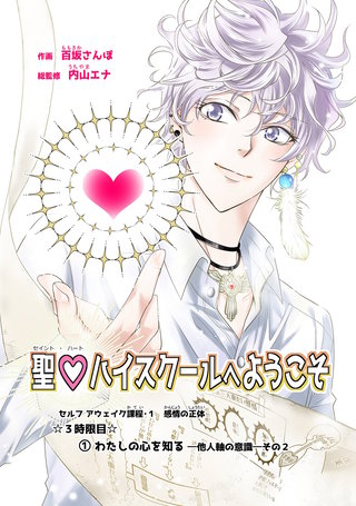 3時限目  (1)わたしの心を知るー他人軸の意識ーその2【単話版】