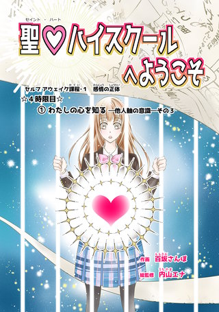 4時限目 (1)わたしの心を知るー他人軸の意識ーその3【単話版】