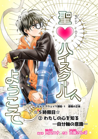 5時限目  (2)わたしの心を知るー自分軸の意識ー【単話版】