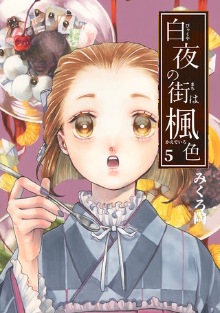 白夜の街は楓色【同人版】(5)