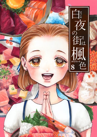 白夜の街は楓色【同人版】(8)