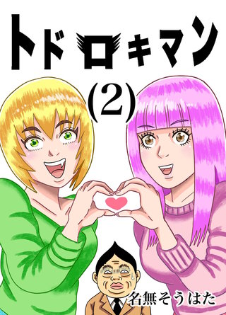 トドロキマン(2)