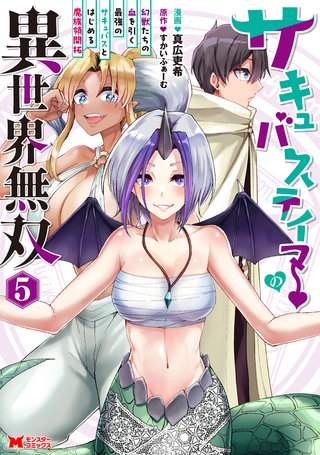 サキュバステイマーの異世界無双　幻獣たちの血を引く最強のサキュバスとはじめる魔族領開拓(コミック)(5)