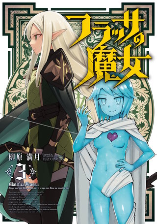 フラッサの魔女(3)