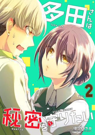 多田さんは秘密を守りたい(2)