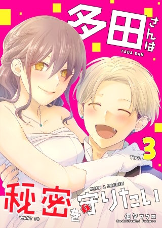 多田さんは秘密を守りたい(3)